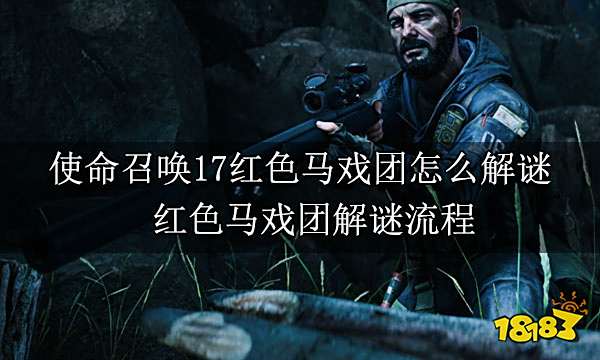 使命召唤17红色马戏团怎么解谜 红色马戏团解谜流程