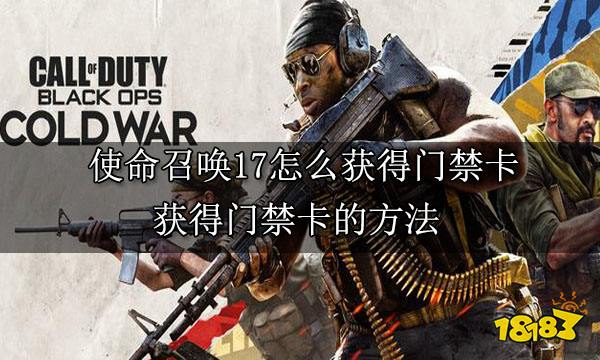 使命召唤17怎么获得门禁卡 获得门禁卡的方法