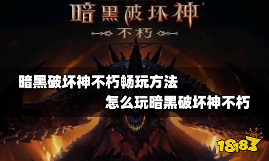 暗黑破坏神不朽畅玩方法 怎么玩暗黑破坏神不朽