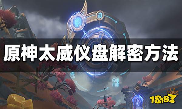 原神太威仪盘解密方法 太威仪盘怎么解密