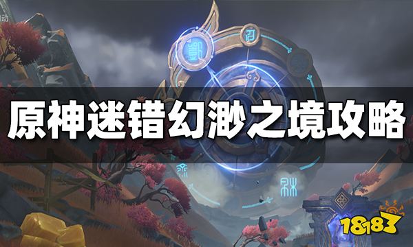 原神迷错幻渺之境通关攻略 迷错幻渺之境怎么打