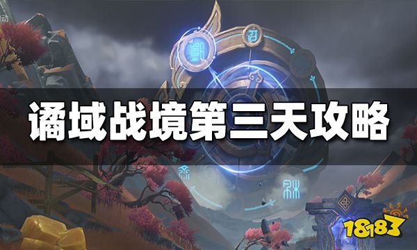 原神谲域战境第三天通关攻略 原神谲域战境第三天怎么打