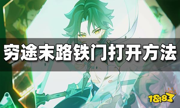 原神穷途末路铁门开启方法 穷途末路铁门怎么开