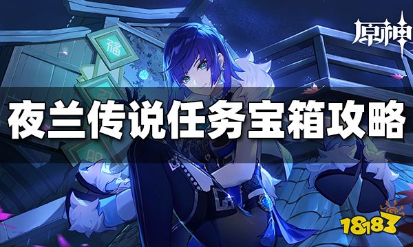 原神夜兰传说任务宝箱获取攻略 夜兰传说任务宝箱怎么得