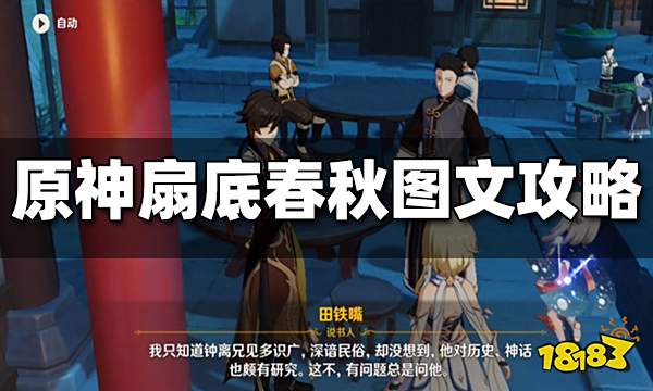 原神扇底春秋图文攻略 扇底春秋任务怎么做