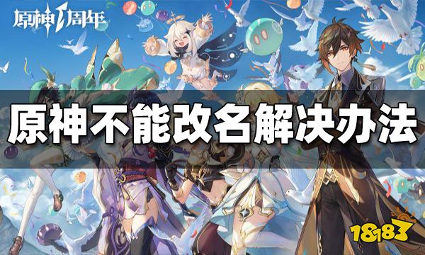 原神不能改名解决方法 原神不能改名怎么办