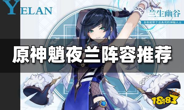 原神魈夜兰阵容推荐 夜兰辅助魈阵容一览