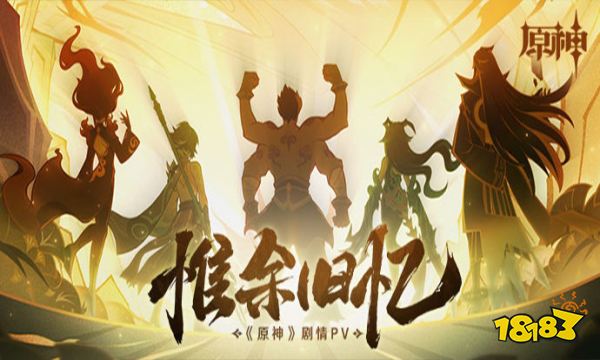 原神2.7剧情PV-惟余旧忆