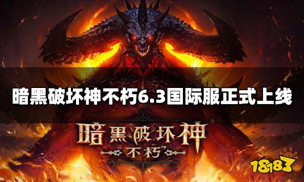 暗黑破坏神不朽国际服上线 6.3国际服正式上线