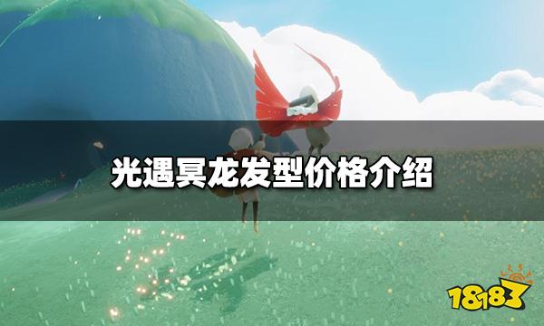 光遇冥龙发型需要多少蜡烛 冥龙发型价格介绍