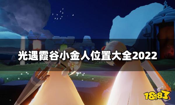 光遇霞谷小金人位置一览 霞谷小金人位置大全2022