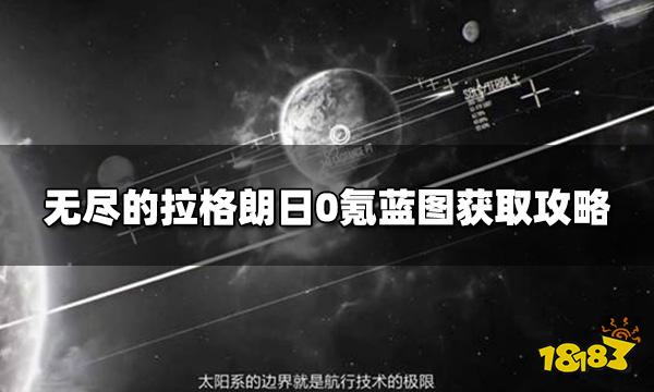 无尽的拉格朗日免费蓝图怎么获得 0氪蓝图获取攻略