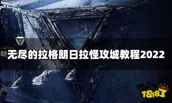 无尽的拉格朗日怎么拉怪攻城 拉怪攻城教程2022