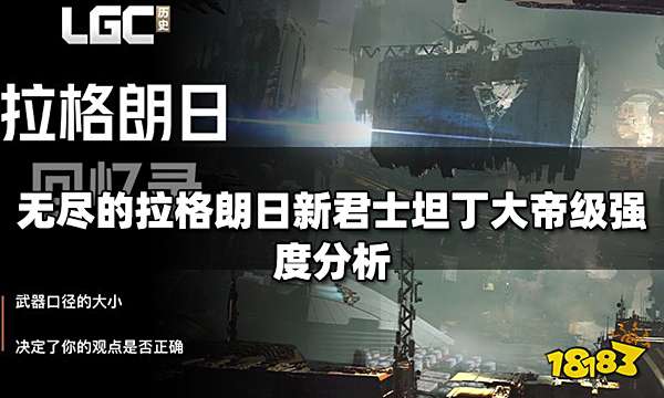 无尽的拉格朗日新君士坦丁大帝级怎么样 新君士坦丁大帝级强度分析