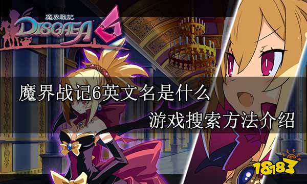 魔界战记6英文名是什么 游戏搜索方法介绍