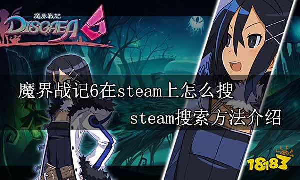魔界战记6在steam上怎么搜 steam搜索方法介绍