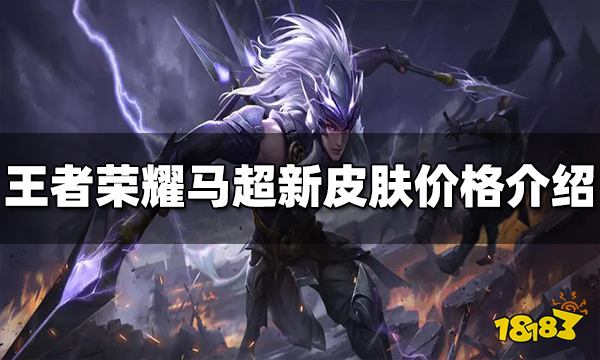 王者荣耀马超新皮肤多少钱 无双飞将皮肤价格介绍