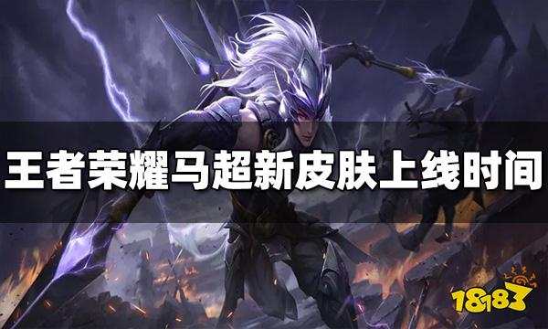 王者荣耀马超新皮肤什么时候出 马场FMVP皮肤上线时间介绍