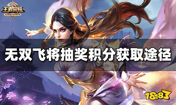 王者荣耀无双飞将抽奖积分怎么获取 获取途径介绍