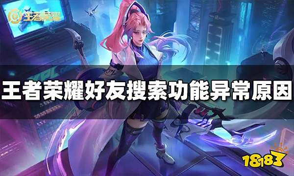 王者荣耀好友搜索功能为什么用不了 功能异常原因介绍