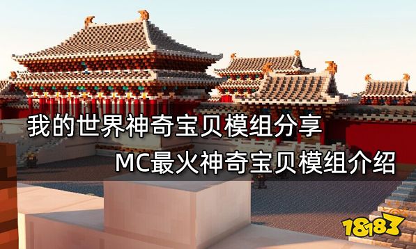 我的世界神奇宝贝模组分享 MC最火神奇宝贝模组介绍