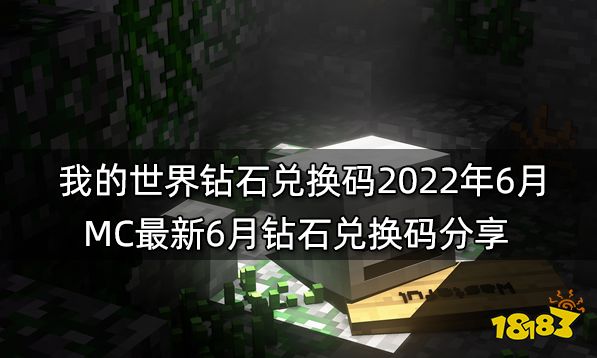 我的世界钻石兑换码2022年6月 MC最新6月钻石兑换码分享