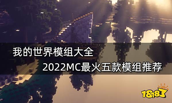 我的世界模组大全 2022MC最火五款模组推荐