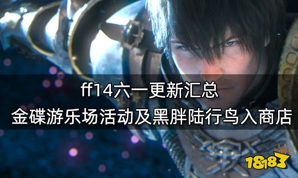 ff14六一更新汇总 金碟游乐场活动及黑胖陆行鸟入商店