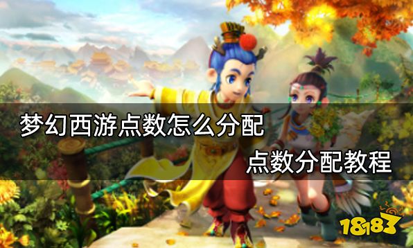 梦幻西游点数怎么分配 点数分配教程