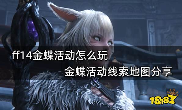 ff14金碟游乐场的偷窃事件攻略 全线索位置及破案选项分享