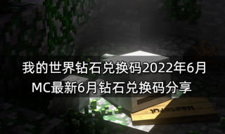 我的世界钻石兑换码2022年6月 MC最新6月钻石兑换码分享