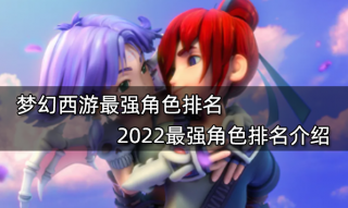 梦幻西游最强角色排名 2022最强角色排名介绍