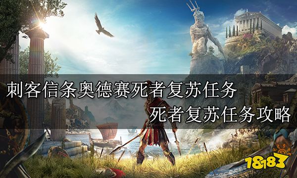 刺客信条奥德赛死者复苏任务 死者复苏任务攻略