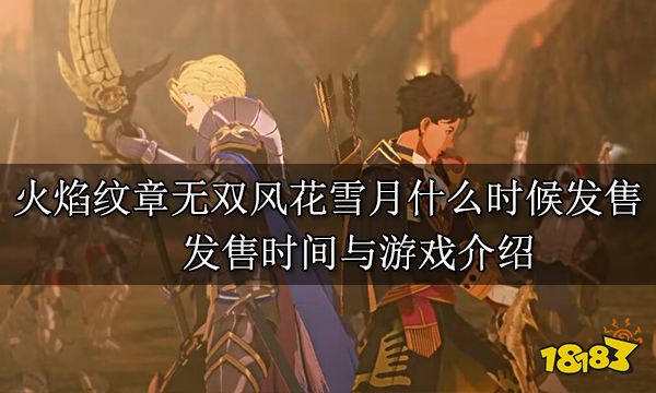 火焰纹章无双风花雪月什么时候发售 发售时间与游戏介绍