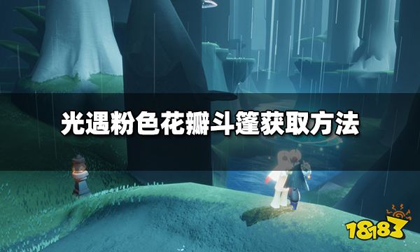光遇粉色花瓣斗篷怎么获取 粉色花瓣斗篷获取方法