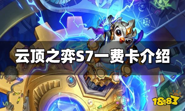 云顶之弈S7一费卡有哪些 一费卡棋子介绍