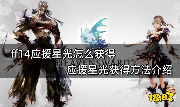 ff14应援星光怎么获得 应援星光获得方法介绍