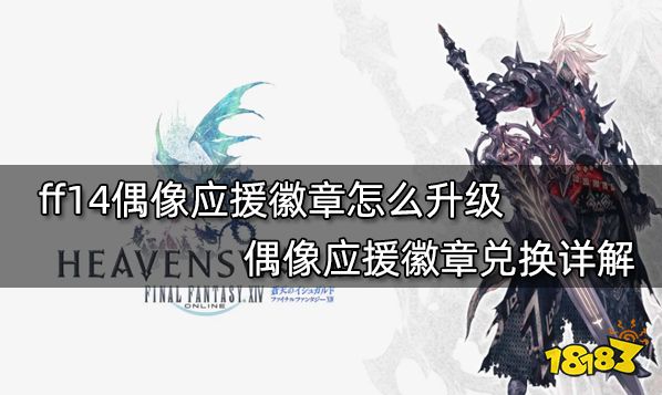 Ff14偶像应援徽章怎么升级偶像应援徽章兑换详解 181最终幻想14专区