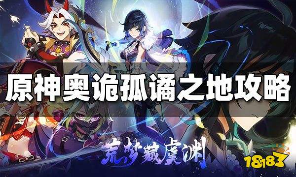 原神奥诡孤谲之地图文攻略 奥诡孤谲之地怎么打