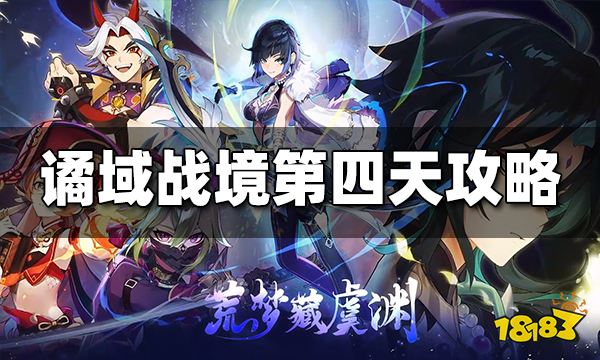 原神谲域战境第四天图文攻略 谲域战境第四天怎么打