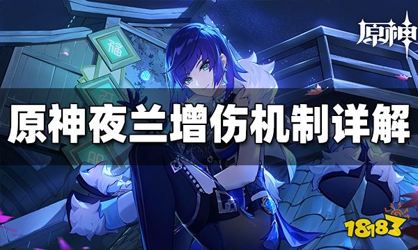 原神夜兰增伤机制详解 夜兰增伤机制是什么