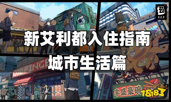 绝区零新艾利都入住指南|城市生活篇