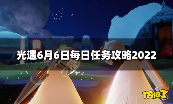 光遇今日6.6每日任务是什么 6月6日每日任务攻略2022