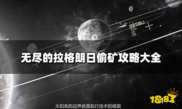 无尽的拉格朗日怎么偷矿 偷矿攻略大全2022