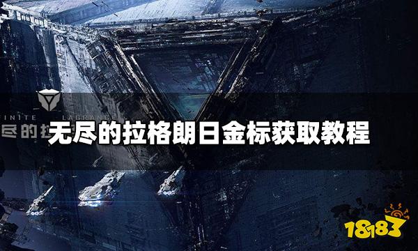 无尽的拉格朗日怎么获得金标 金标获取方式教程