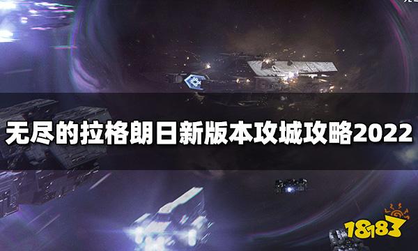 无尽的拉格朗日新版本怎么攻城 新版本攻城攻略2022