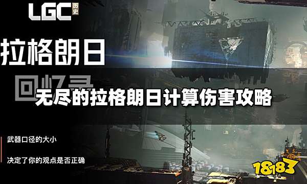 无尽的拉格朗日怎么计算伤害 计算伤害攻略