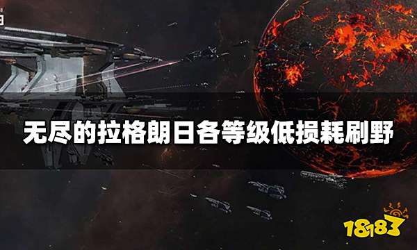 无尽的拉格朗日怎么低损耗刷怪 各等级低损耗刷野攻略