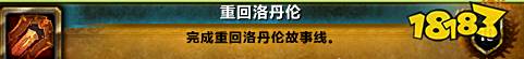 魔兽世界重回洛丹伦任务怎么做 重回洛丹伦任务线全流程攻略