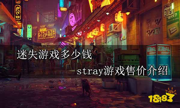 迷失游戏多少钱 stray游戏售价介绍